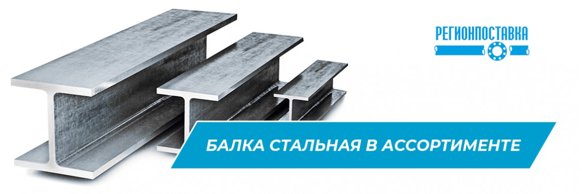 Купить Балку стальную в Хабаровске в компании РЕГИОНПОСТАВКА