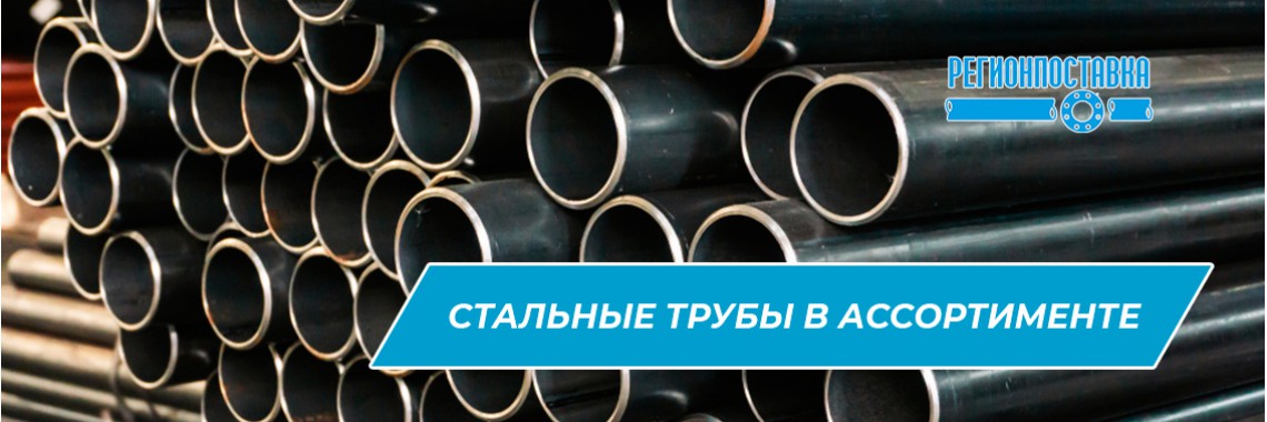 Купить Трубу стальную в Хабаровске в компании РЕГИОНПОСТАВКА